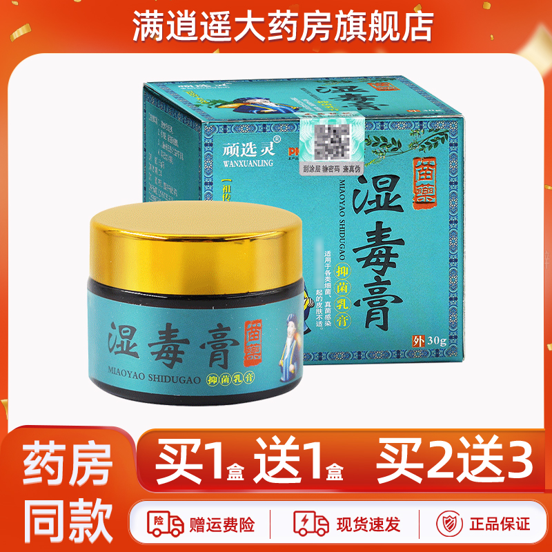顽选灵湿毒膏抑菌乳膏30g苗药顽藓灵皮肤外用草本软膏官方正品