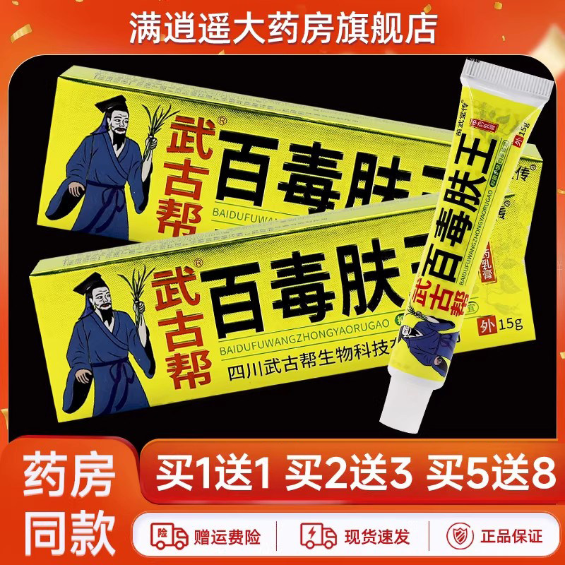 武古帮百毒肤王乳膏15g买5送8
