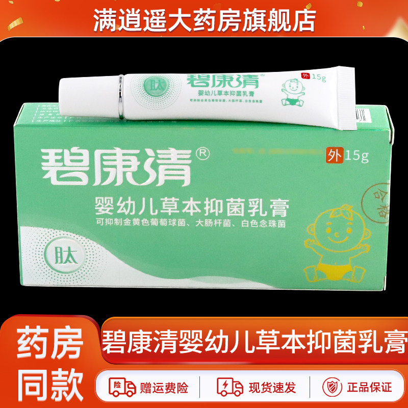 碧康清草本抑菌乳膏皮肤止痒全身外用20g儿童成人可用抑菌膏