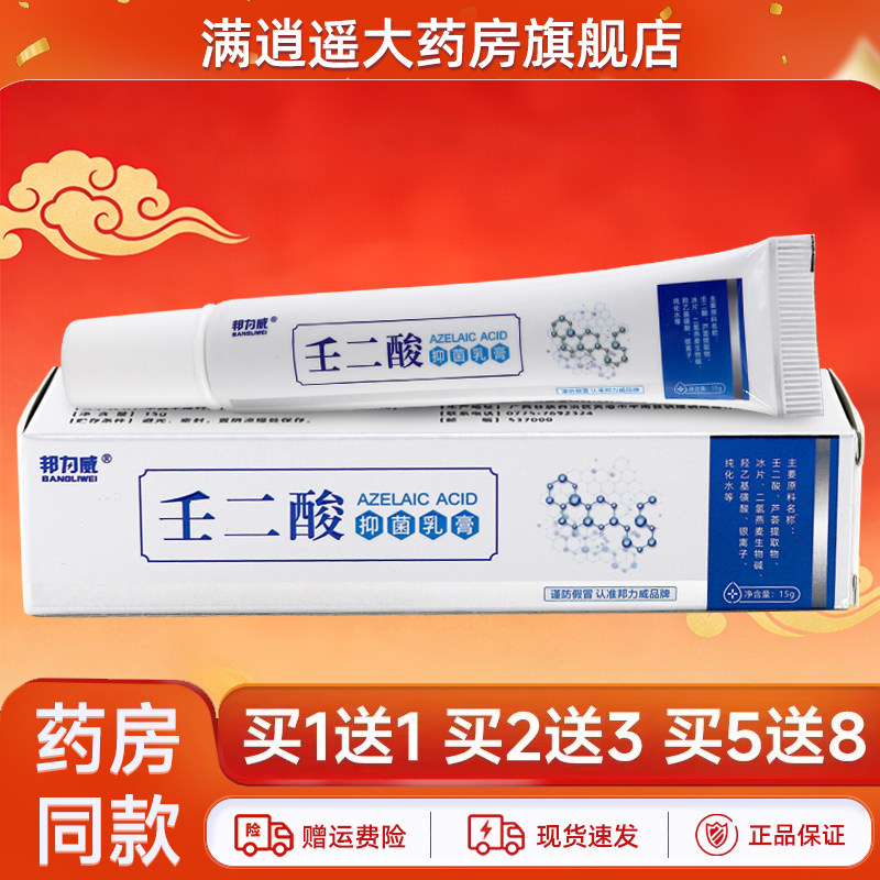邦力威壬二酸抑菌乳膏15g买1送1图片