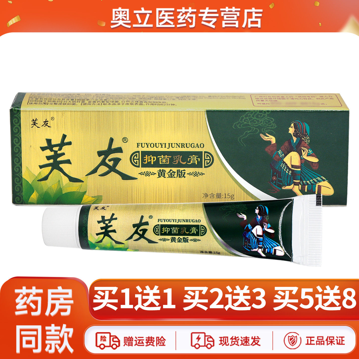 芙友抑菌乳膏黄金版皮肤外用