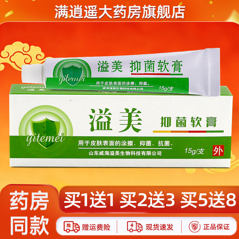 【买5送8】溢美抑菌软膏15g山东威海亿美皮肤外用草本乳膏正品