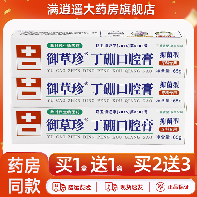 御草珍丁硼口腔膏65g买2送3