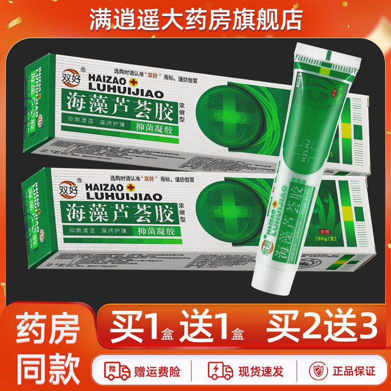 【天猫正品 买2送3】双好海藻芦荟胶20g皮肤外用草本抑菌凝胶