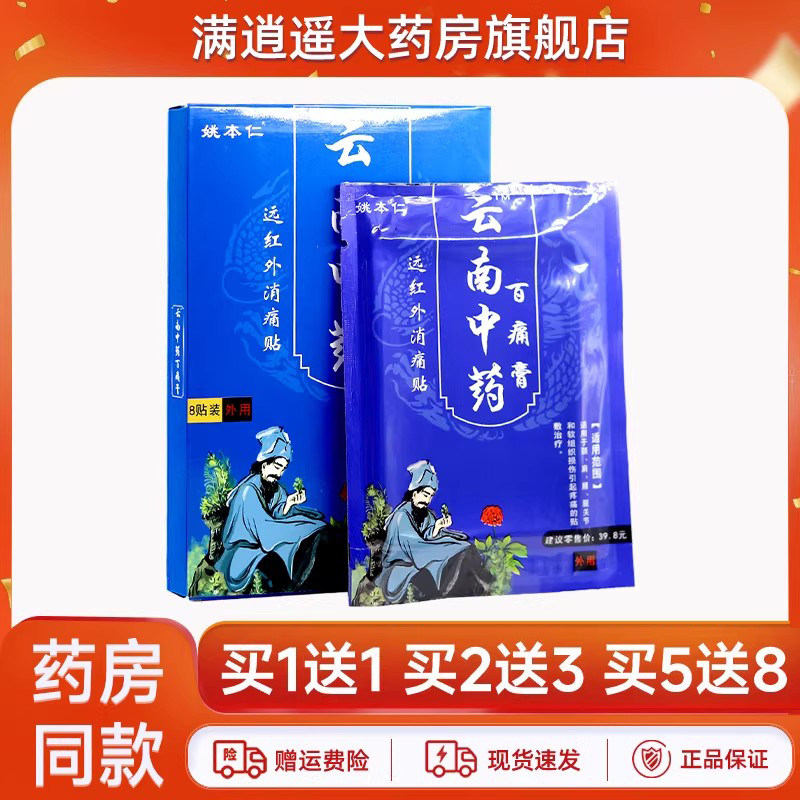 姚本仁云南中药百痛膏远红外消痛贴8贴装颈椎膝盖关节损伤正品,医疗器械,膏药贴（器械）,淘宝优惠券,粉丝福利购,淘宝优惠卷