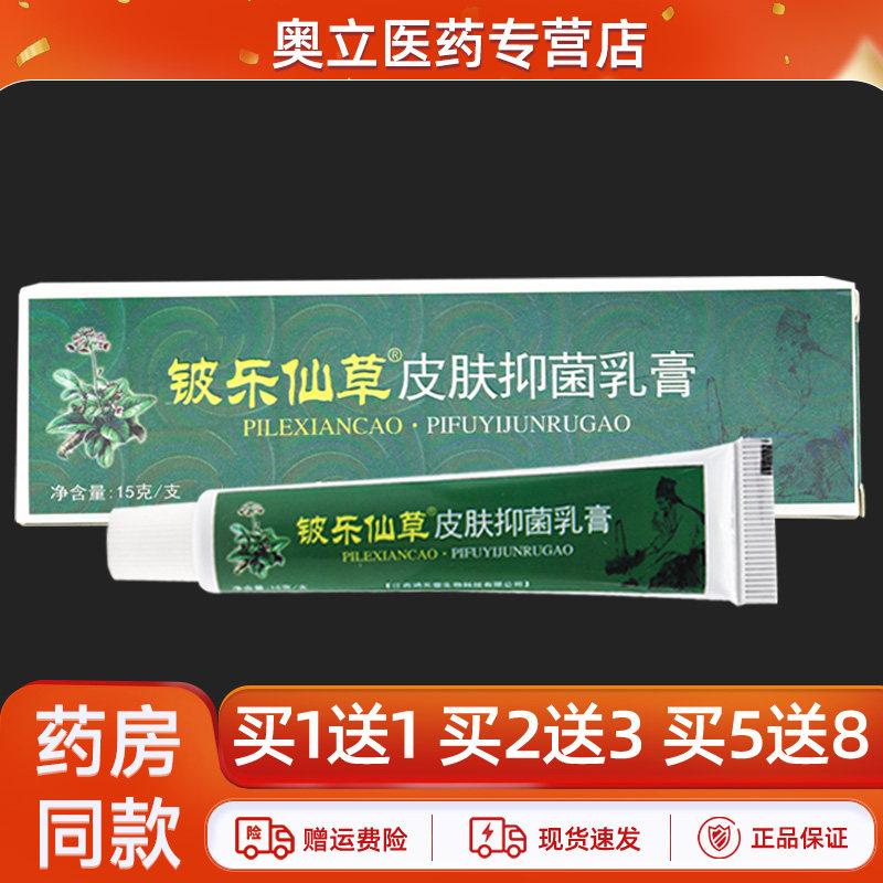 铍乐仙草皮肤抑菌乳膏原金川宁仙草神医官方正品15g - 实物图