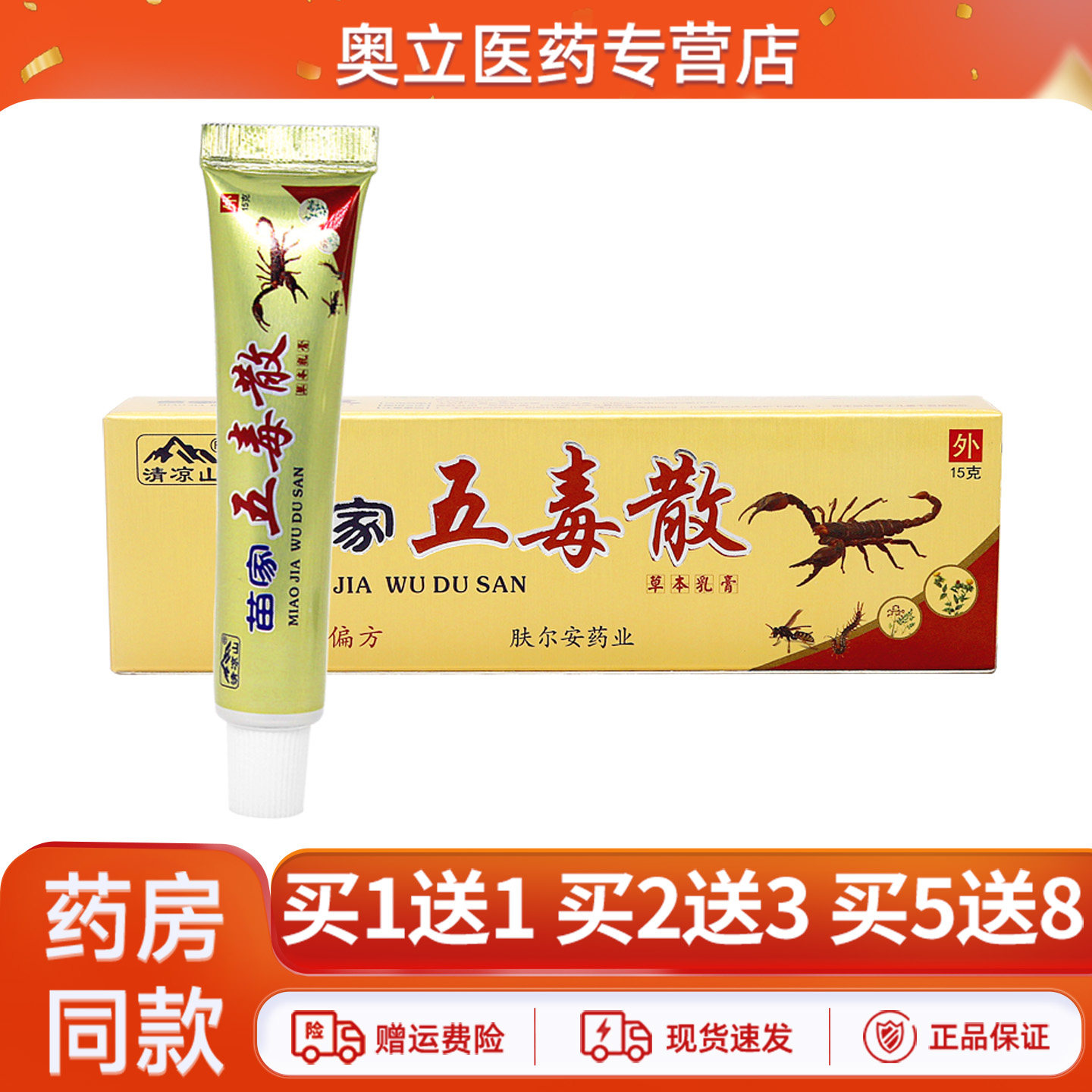 清凉山苗家五毒散草本乳膏15g