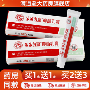 【买1送1/买2送3】步步为赢抑菌乳膏15g皮肤外用草本止痒软膏正品