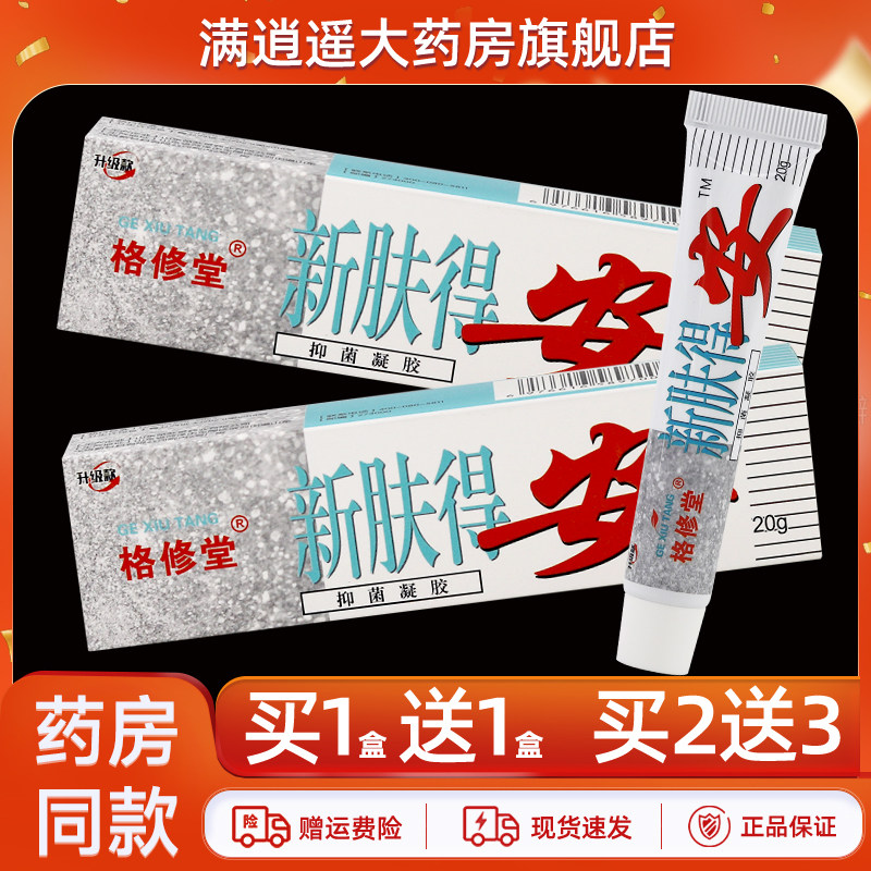 5支29】格修堂新肤得安抑菌凝胶20g原康氏肤得安皮肤外用草本乳膏