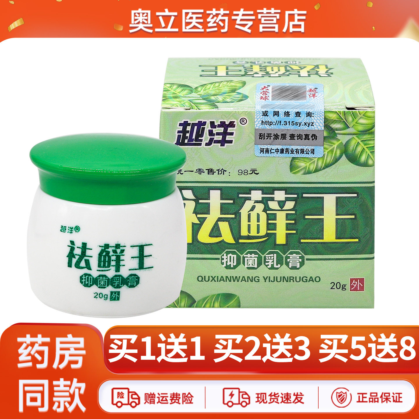 越洋祛藓王抑菌乳膏20g买2送3