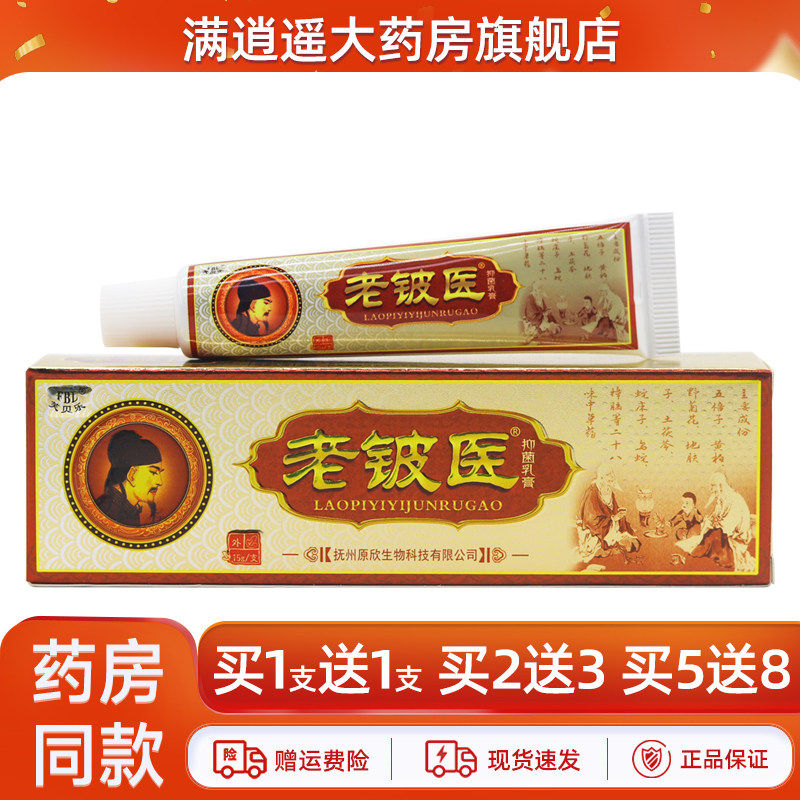芙贝乐老铍医抑菌乳膏【天猫正品 买1送1】老皮医皮肤外用草本膏,保健用品,皮肤消毒护理（消）,淘宝优惠券,粉丝福利购,淘宝优惠卷