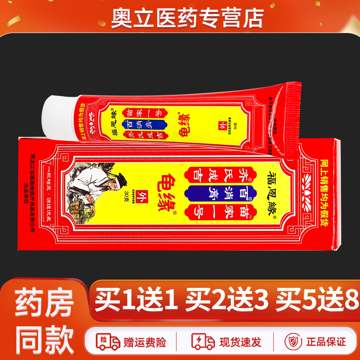 福恩缘龟缘百消膏30g买5送8