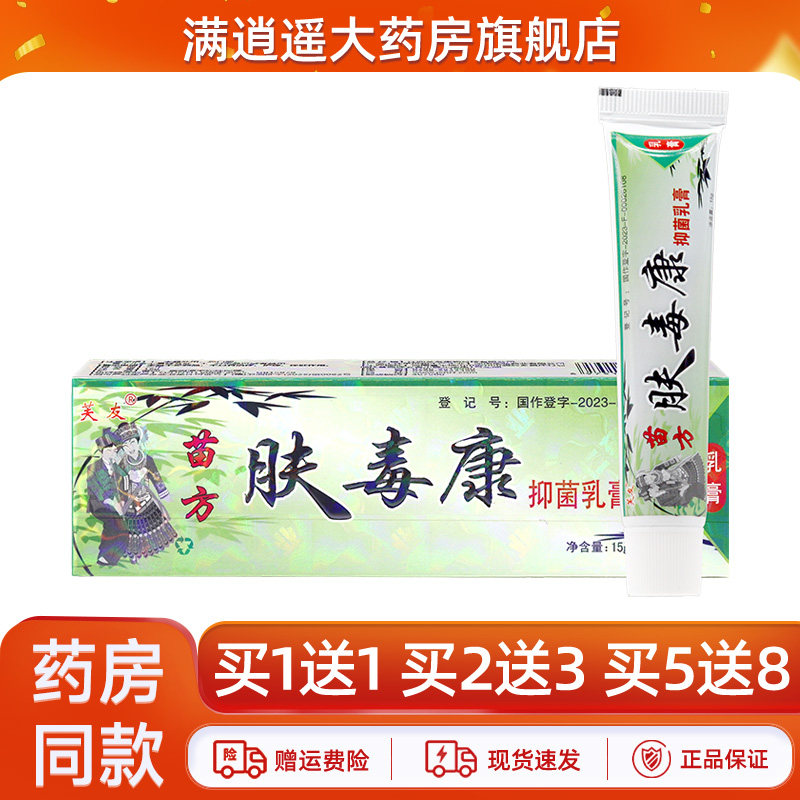 【买5送8】芙友苗方肤毒康抑菌乳膏15g皮肤外用草本软膏官方正品