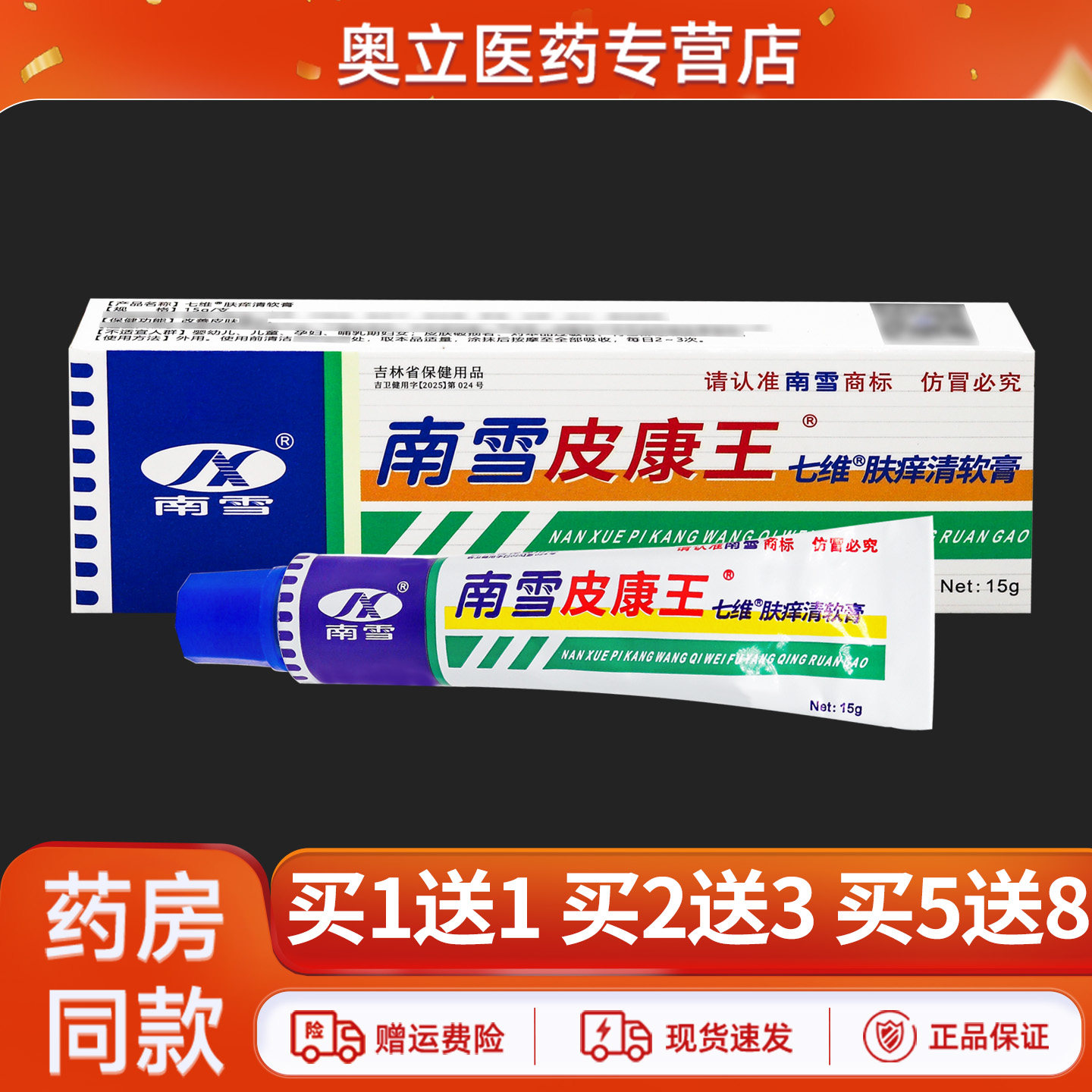南雪皮康王皮肤抑霜15g买5送8