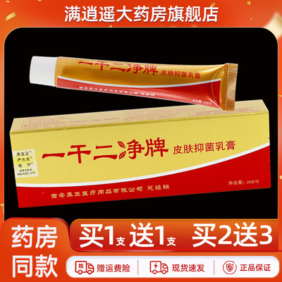养至正一干二净乳膏20g买5送8