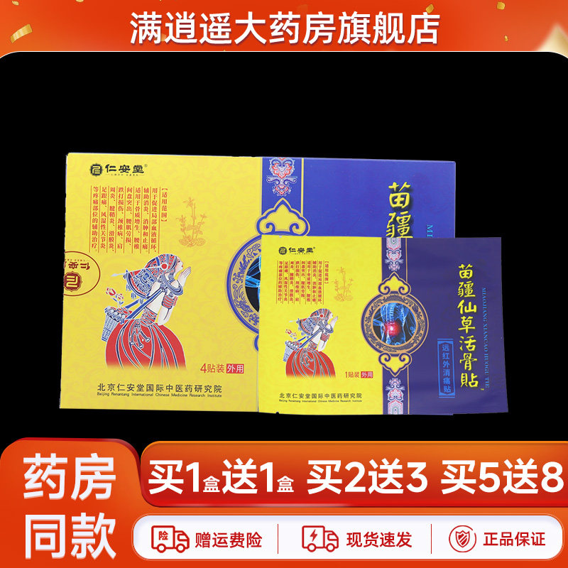 仁安堂苗疆仙草活骨贴