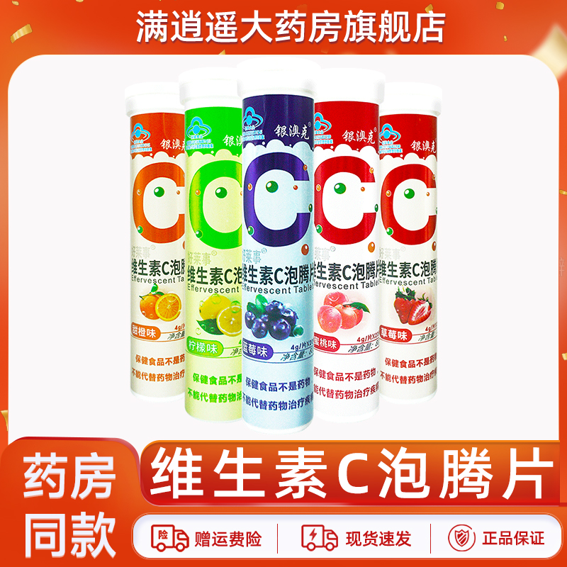 银澳克好莱事维生素C泡腾片20片/瓶柠檬味水果味VC泡腾片官方正品