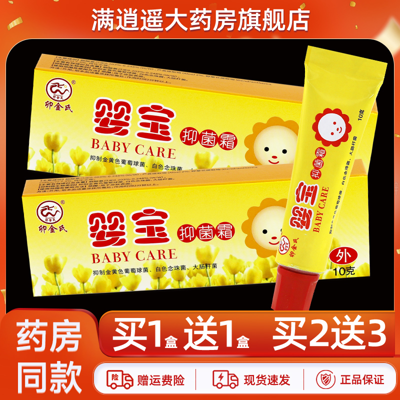 卯金氏婴宝抑菌霜10g买5送8