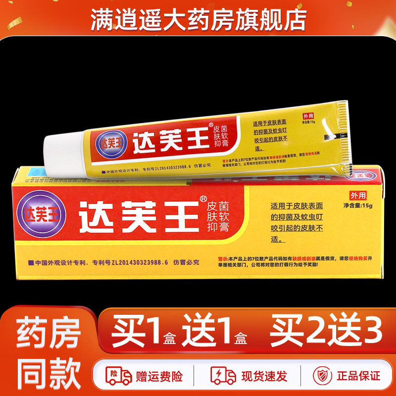 【天猫正品 买5送8】达芙王皮肤抑菌软膏15g皮肤外用湿痒草本软膏,保健用品,皮肤消毒护理（消）,淘宝优惠券,粉丝福利购,淘宝优惠卷
