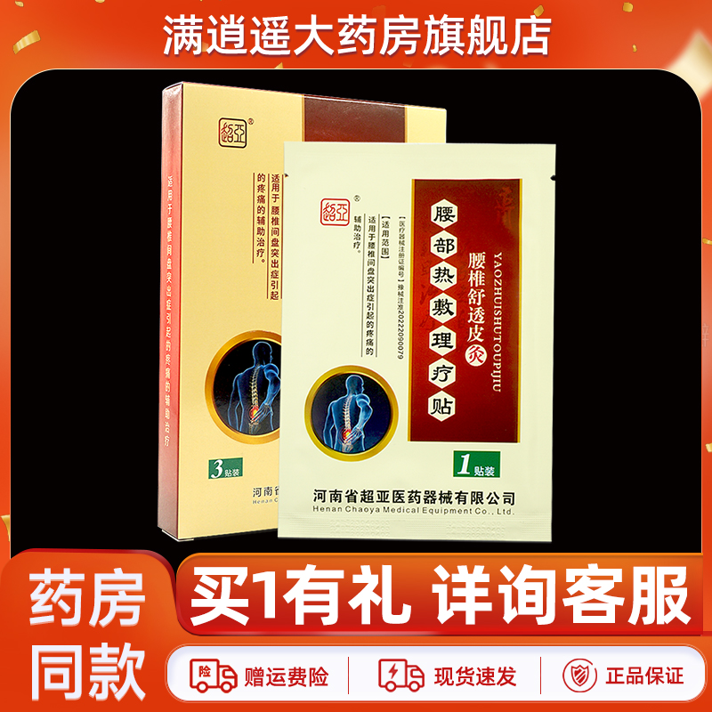 超亚腰椎舒透皮灸腰部热敷理疗贴3贴装原金腰椎舒透皮灸热敷灵贴