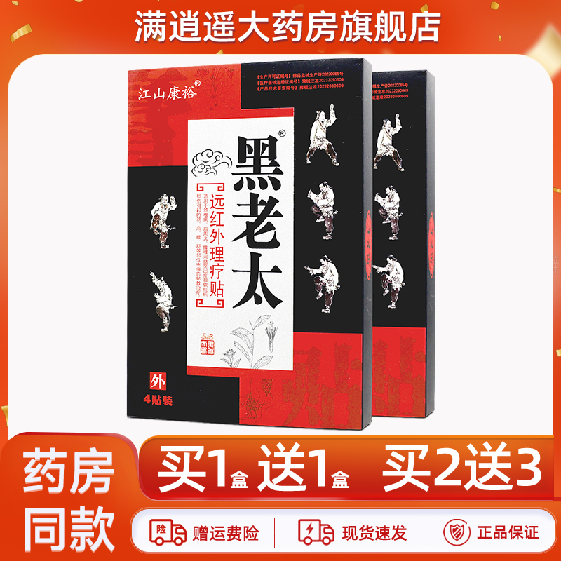 江山康裕黑老太远红外理疗贴正品