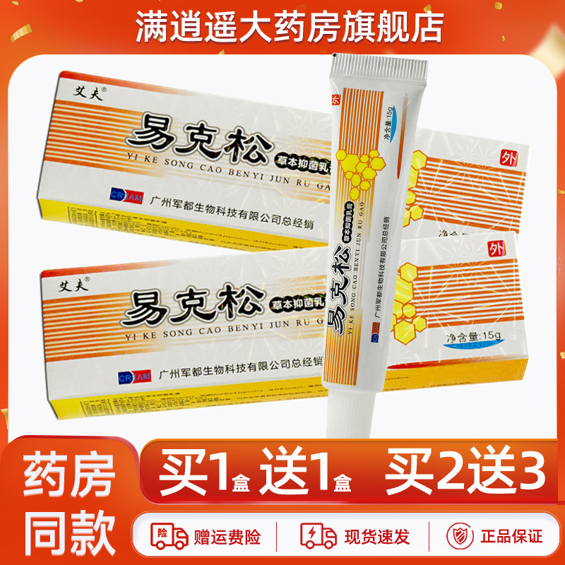 艾夫易克松草本抑菌乳膏【正品2送3】皮肤外用大腿内侧软膏15g,保健用品,皮肤消毒护理（消）,淘宝优惠券,粉丝福利购,淘宝优惠卷