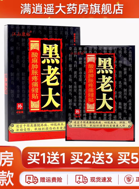 江山康裕黑老大酸麻肿胀疼痛保健贴4贴装颈肩腰腿骨关节贴膏正品