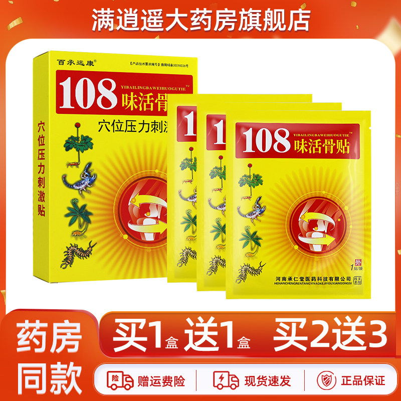 百承远康108味活骨贴穴位压力刺激贴3贴装皮肤外用颈肩腰腿关节贴
