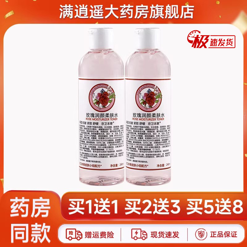 北京301正品京卫本草玫瑰润颜柔肤水爽肤水化妆水补水保湿舒缓 女,保健用品,面部健康,淘宝优惠券,粉丝福利购,淘宝优惠卷