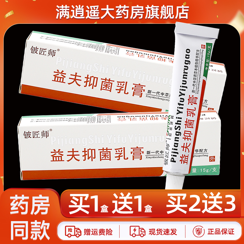 铍匠师益夫抑菌乳膏【正品2送3】信泰济民皮匠师益肤外用草本软膏 - 封面