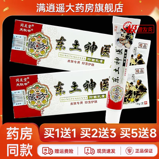 【正品5送8】同友堂藏方东土神医抑菌乳膏18g夫秘书外用草本软膏