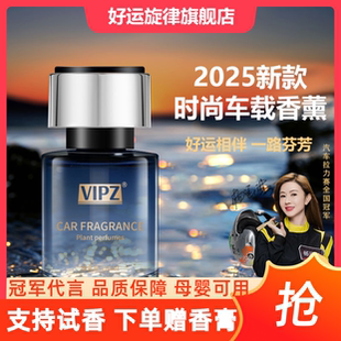 好运旋律VIPZ车载香薰汽车香水高级男女士摆件车内香氛法国香料
