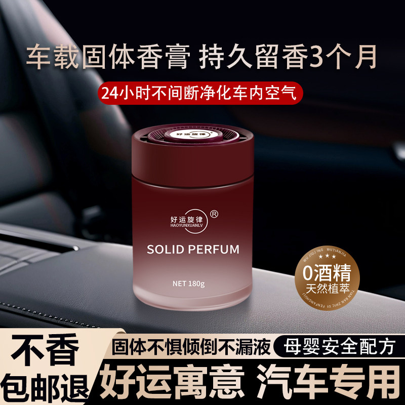 好运旋律车载香薰固体香膏高级淡香氛男女士汽车香水车内除异味