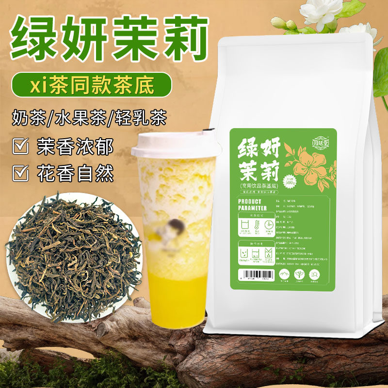 绿妍茉莉奶茶店专用绿茶喜茶同款茉莉花茶柠檬水果茶奶盖茶叶商用
