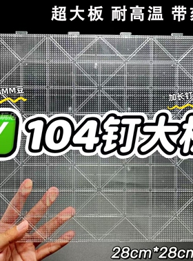 透明拼豆板大号104耐高温拼豆底板52钉垫板长钉工具全套豆笔豆盘