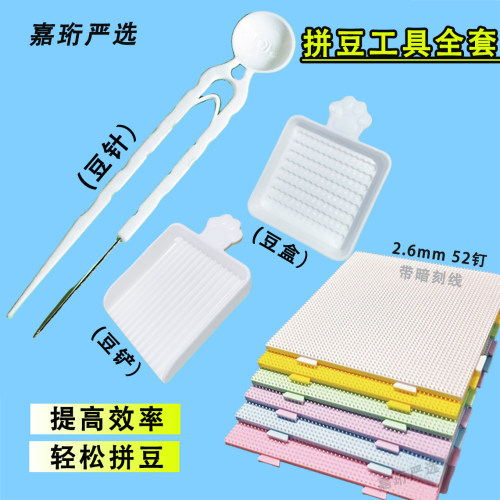 2.6拼豆工具拼豆板豆笔镊子豆盘