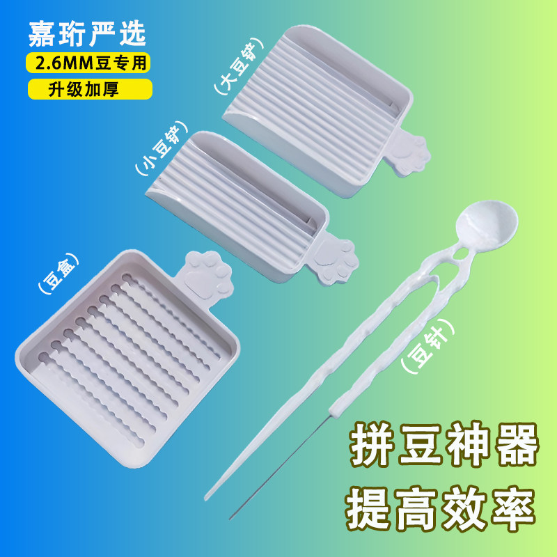 拼豆笔豆针豆铲豆盒黄豆拼豆工具材料2.6MM豆专用分豆盘辅助神器,玩具/童车/益智/积木/模型,拼豆/拼豆工具,淘宝优惠券,粉丝福利购,淘宝优惠卷