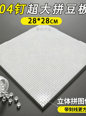 2.6mm拼豆板104钉大号透明拼豆底垫板52x52钉刻线耐高温豆板工具