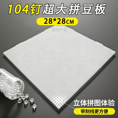 耐高温拼豆板104钉超大号底板52