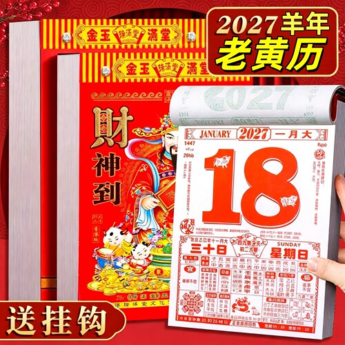日历2027新款老黄历每日一撕皇历