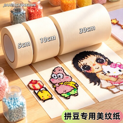 拼豆专用美纹纸胶带熨烫布豆工具