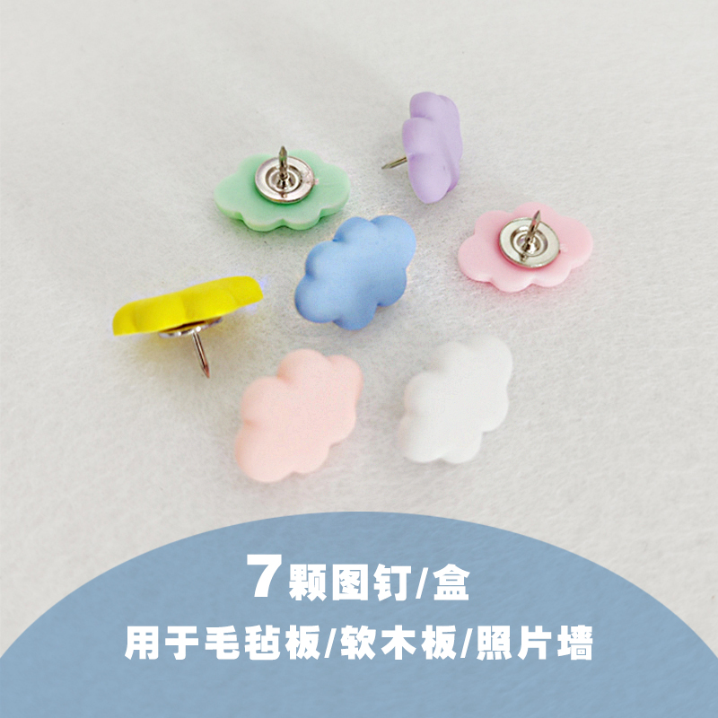 卡通图云朵钉工字钉实木软木y板照片墙留言板大头针夹子功能按钉
