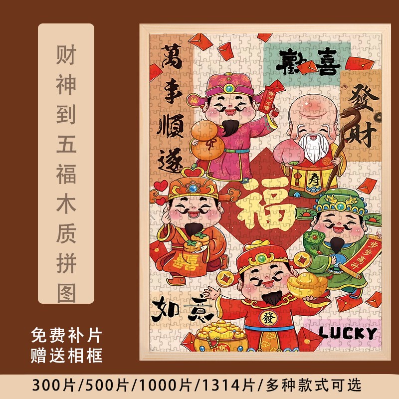 2024年c龙年财神到五福福禄寿木质拼图成年礼物挂饰画1000片高难