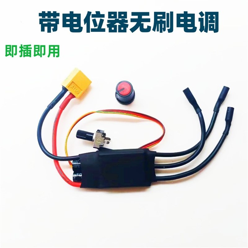 DIY网红风扇改装高速无刷电调30A带电位器12V24V三相直流无刷驱动