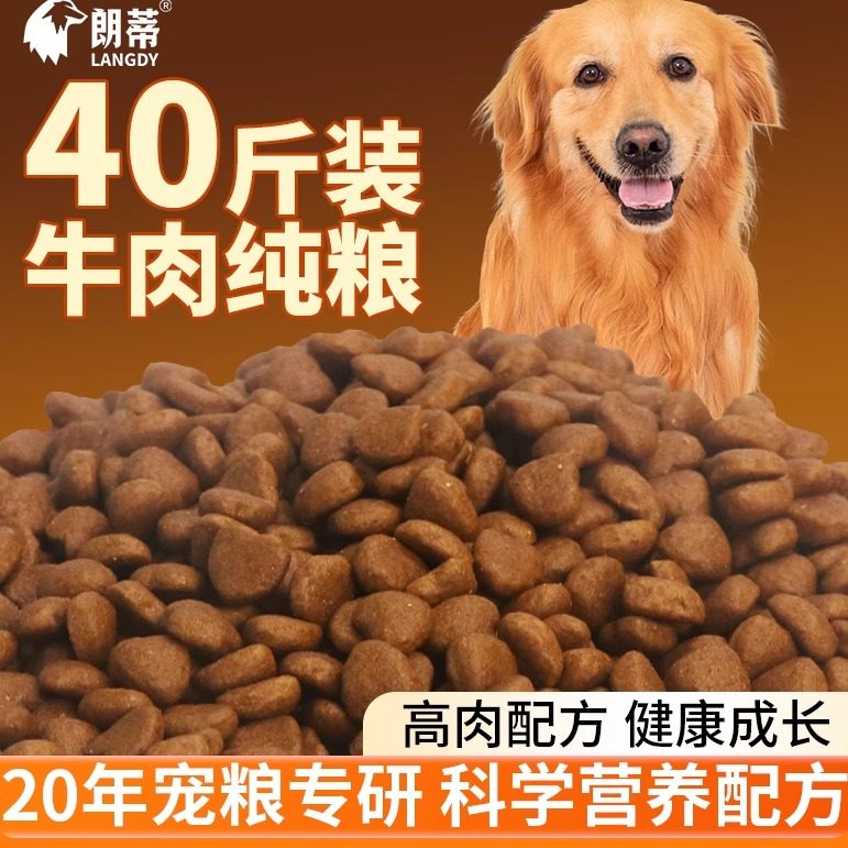 牛肉纯粮狗粮40斤装大型犬专用