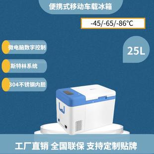 86℃可调节斯特林移动车载实验室保存箱25升超低温冰箱