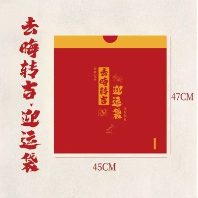 【丢晦拉吉袋】赶走霉运吉祥好运加大免撕款U红色抽绳塑料袋