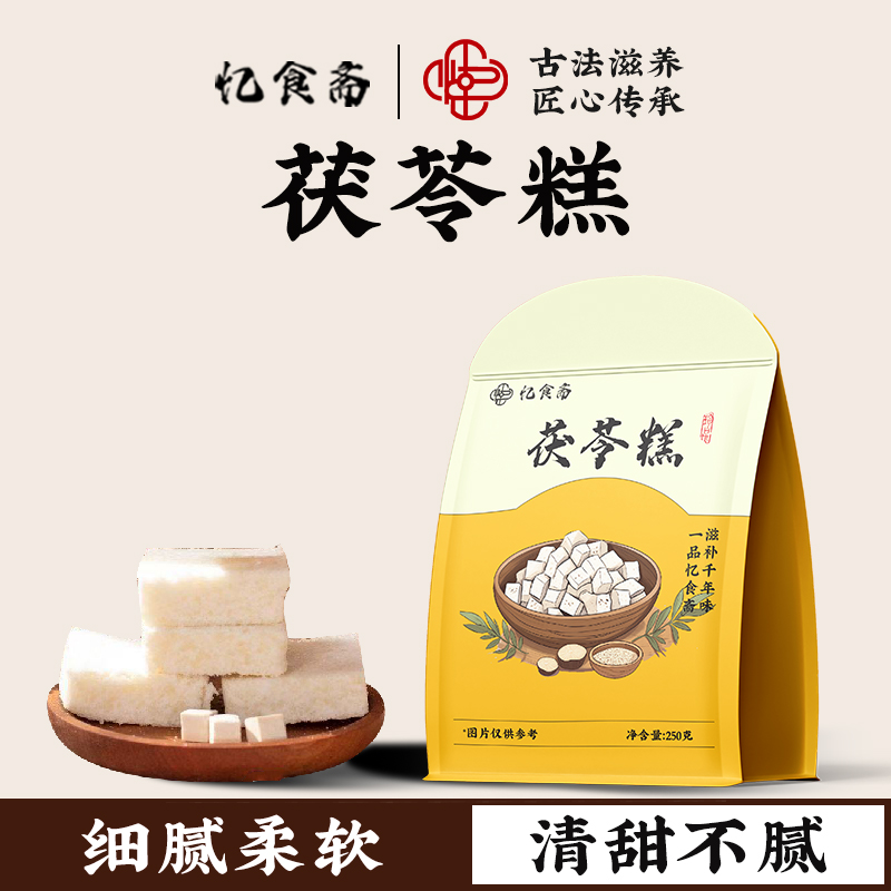 忆食斋茯苓糕250g福州喔糕软糯早餐代餐饱腹无蔗糖零食滋补经典方