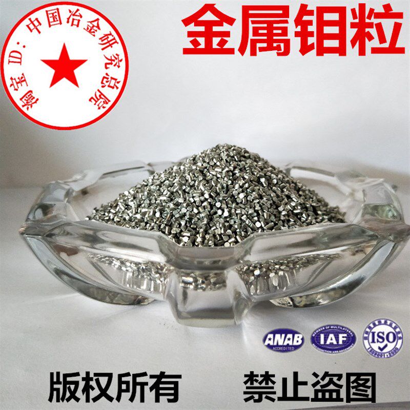 钼粒属钼粒 钼颗粒钼圆柱 电解钼粒添加剂钼锭块钼粒助熔剂