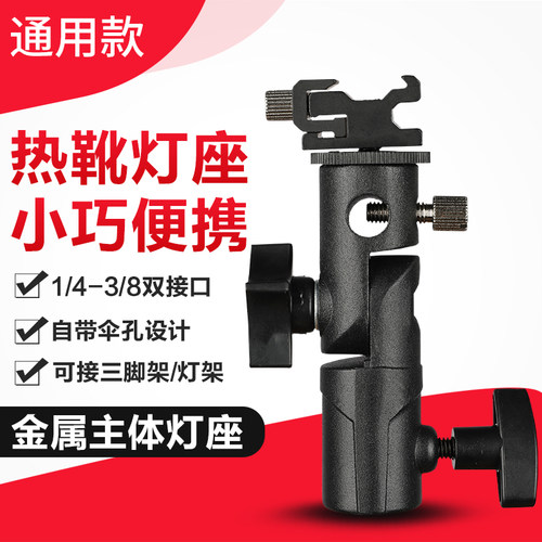 E灯座 金属闪光灯万用热靴支架 灯架小云台 E型灯座 连三脚架